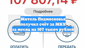 Жителю Подмосковья грозит разбирательство после счёта за ЖКХ на 107 тыс рублей