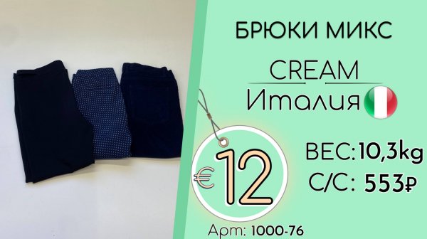 1000-76 #3293 Брюки микс Крем Всесезон Италия