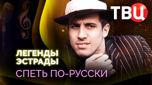 Легенды эстрады. Спеть по-русски. Документальный фильм ТВЦ