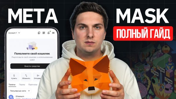 Metamask полная ИНСТРУКЦИЯ для Новичков (2026) ВСЕ от Установки и Настройки до Сетей и Вывода Денег