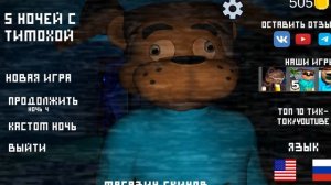 пять ночей с тимохой 1 без коментов 2 часть