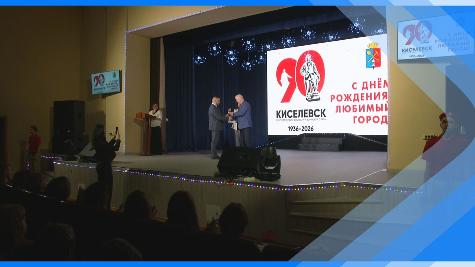 12.02.2026 В Киселевске подвели итоги городского конкурса на лучшее новогоднее оформление смотреть онлайн