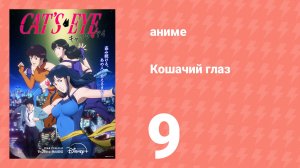 Кошачий глаз 9 серия (аниме-сериал, 2025)