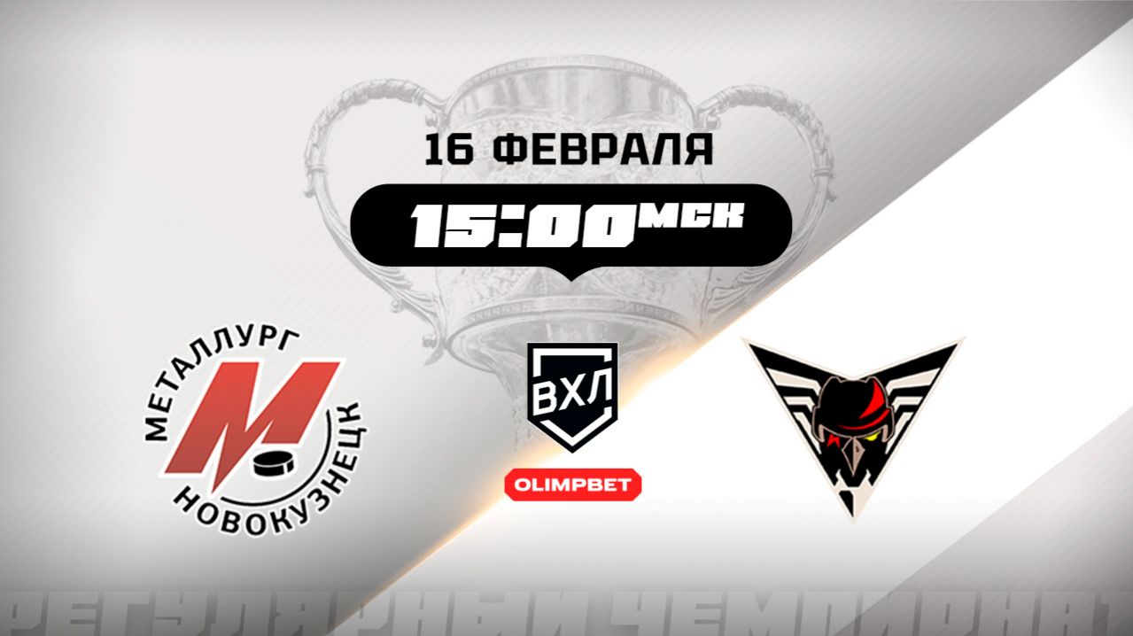 Металлург (Новокузнецк) - Омские Крылья (Омск)