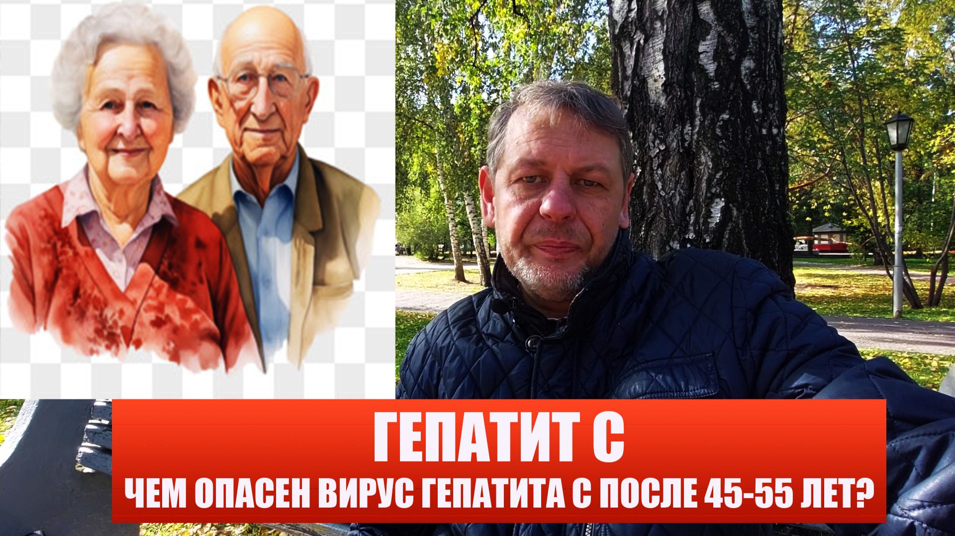 В чем опасность Гепатита С в 45-55