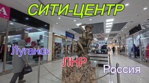 Прогулка по магазинам Луганска. Луганск-СИТИ-ЦЕНТР. ЛНР. Россия.