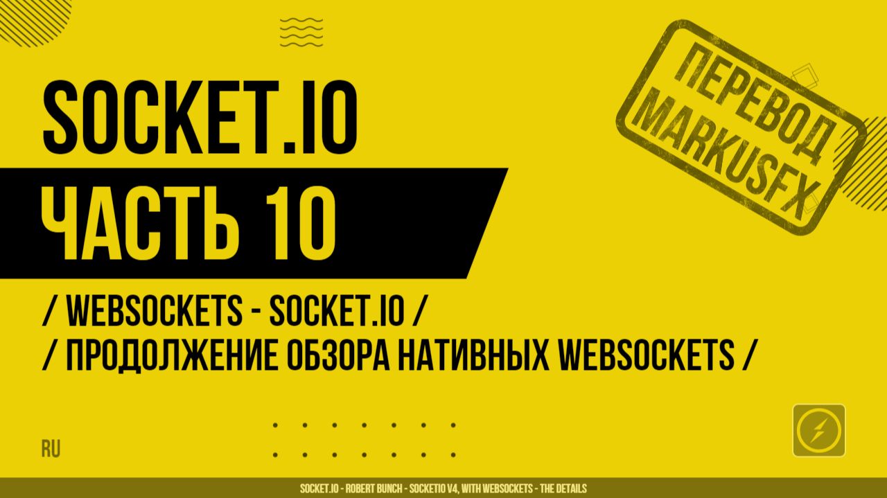 Socket.IO - 010 - WebSockets - Socket.IO - Продолжение обзора нативных WebSockets смотреть онлайн