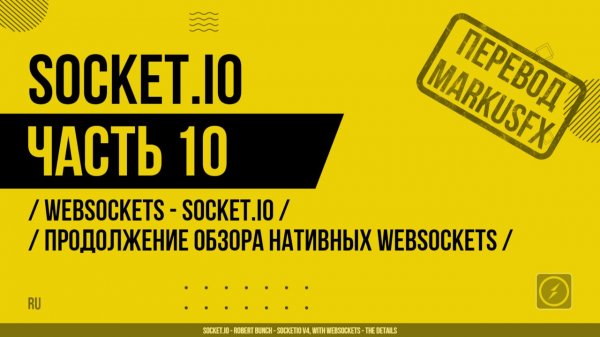 Socket.IO - 010 - WebSockets - Socket.IO - Продолжение обзора нативных WebSockets