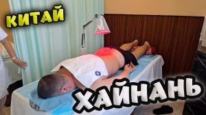 ГОСПИТАЛЬ ТРАДИЦИОННОЙ КИТАЙСКОЙ МЕДИЦИНЫ (ТКМ) ХАЙНАНЬ/ КИТАЙ