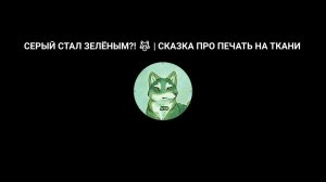 СЕРЫЙ СТАЛ ЗЕЛЁНЫМ?!  | СКАЗКА ПРО ПЕЧАТЬ НА ТКАНИ • EPSON L18050