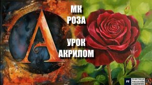 Рисуем БАРХАТНУЮ РОЗУ 🌹✨🎨 Пошаговый УРОК акрилом 💖 КАРТИНА под музыку 🎵 АртГейм МК
