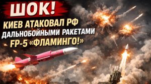 ШОК! Киев Атаковал РФ Дальнобойными Ракетами FP-5 Фламинго! Все они были сбиты ПВО