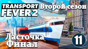 Transport Fever 2 #2/11 Ласточка. Пассажирские ЖД перевозки. Финал.