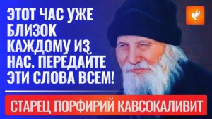 Старец Порфирий: "Этот час уже близок каждому из нас. Передайте эти слова всем!"
