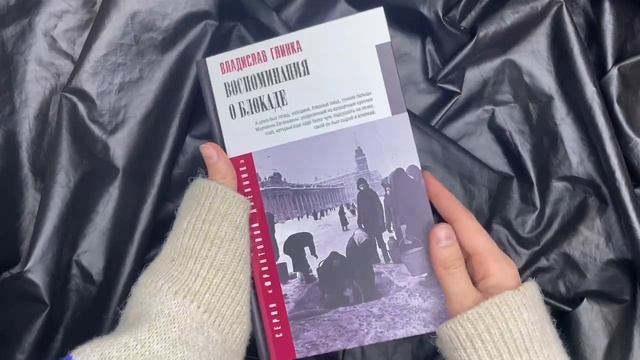 Листаем книгу «Воспоминания о блокаде» смотреть онлайн