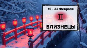 БЛИЗНЕЦЫ ♊ 16 - 22 Февраля 2026 | Расклад таро на неделю для знака Зодиака Близнецы