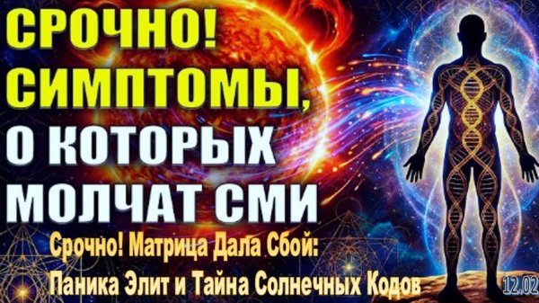 Срочно! МАТРИЦА ДАЛА СБОЙ | Почему Элиты в Панике и что происходит с Солнцем?