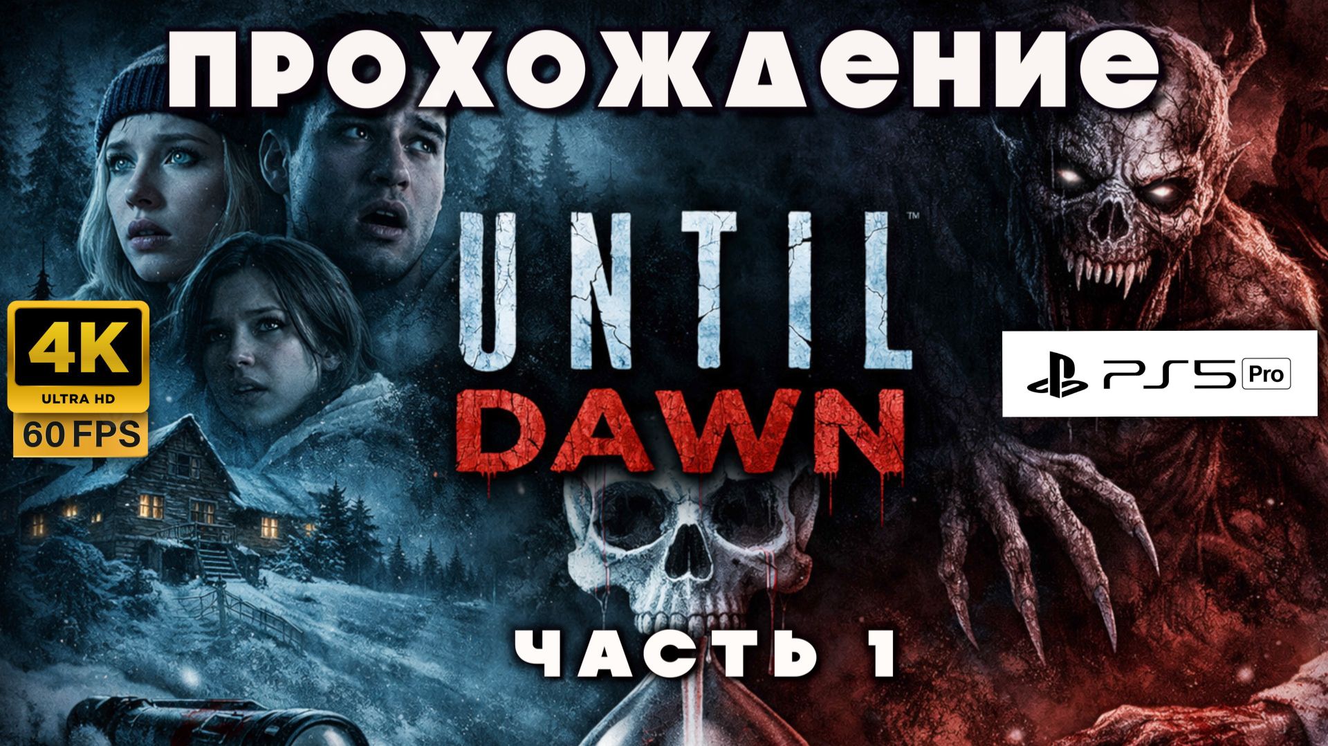 UNTIL DAWN — Прохождение на РУССКОМ | Часть 1 — Добро пожаловать в ад смотреть онлайн