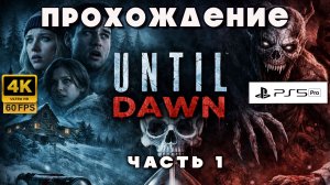 UNTIL DAWN — Прохождение на РУССКОМ | Часть 1 — Добро пожаловать в ад