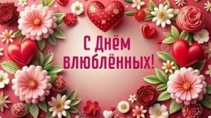 С днём влюблённых. Трогательная музыкальная открытка.