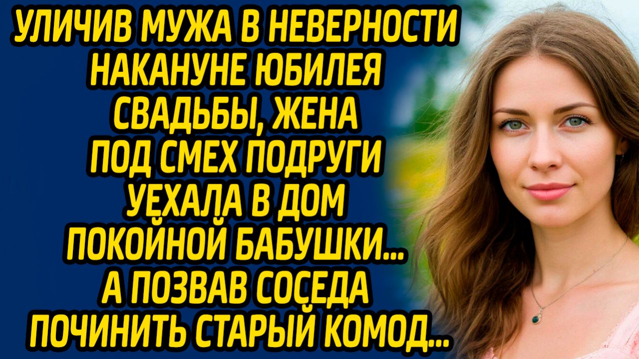 Уличив мужа в неверности накануне юбилея свадьбы, жена под смех подруги уехала в дом покойной... смотреть онлайн