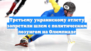 Третьему украинскому атлету запретили шлем с политическим лозунгом на Олимпиаде