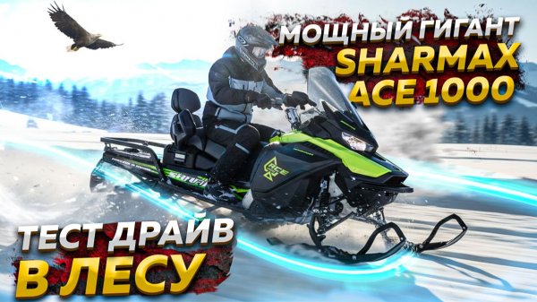 Тест-драйв Sharmax Ace 1000: проверка тяги в реальных условиях