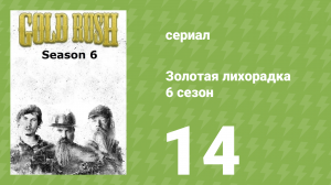 Золотая лихорадка 6 сезон 14 серия (реалити-шоу, 2015)