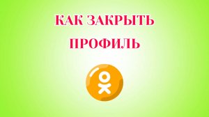 Как Сделать Закрытый Профиль в Одноклассниках