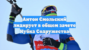 Антон Смольский лидирует в общем зачете Кубка Содружества