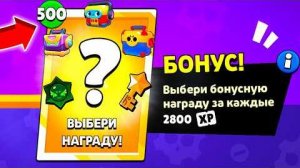 Я ОТКРЫЛ 500 БОНУСНЫХ НАГРАД В БРАВЛ СТАРС
