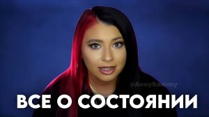 Все о состоянии и как изменить свою жизнь ЛЕГКО