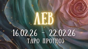 ЛЕВ ♌ таро прогноз на неделю 16.02.26 - 22.02.26