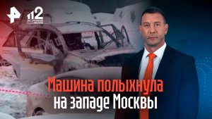 Автомобиль взорвался на парковке на западе Москвы — очевидцы