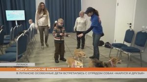 В Луганске особенные дети встретились с отрядом собак «Маруся и друзья»