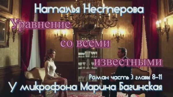 Наталья Нестерова _Уравнение со всеми известными_ Роман часть 3 главы 8-11 Читает Марина Багинская