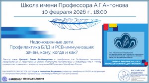 eMediQ • Неонатология | Недоношенные дети. Профилактика БЛД и РСВ-иммунизация...