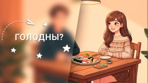 Голодны? Ai - анимация