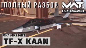 MWT TANK BATTLES | ПОЛНЫЙ РАЗБОР | TF-X KAAN