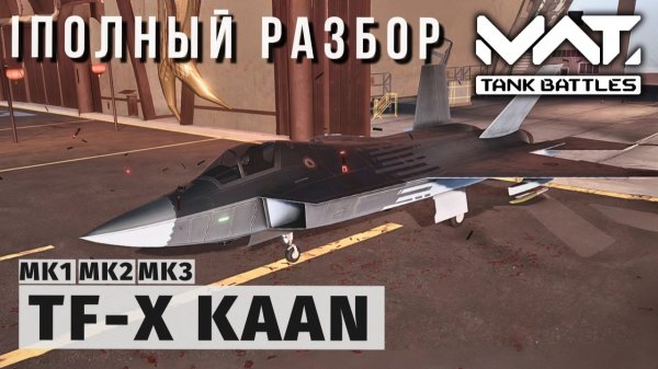 MWT TANK BATTLES | ПОЛНЫЙ РАЗБОР | TF-X KAAN