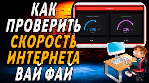 Как проверить скорость интернета вай фай