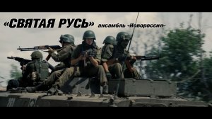 Святая Русь - Роман Разум и ансамбль Новороссия
