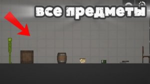все предметы в мелон сандбокс