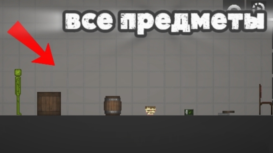все предметы в мелон сандбокс