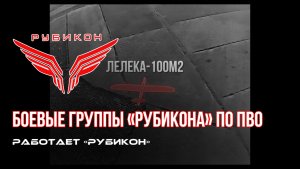 ПВО Центра «Рубикон» работает в небе. Сбиты «Лелеки» и другие БпЛА