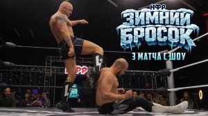 НФР "Зимний Бросок" 2026 | Три матча с шоу