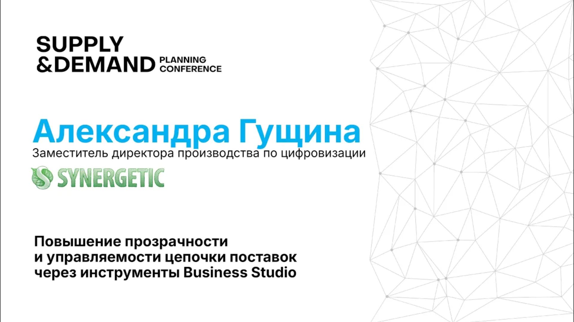 Synergetic.Повышение прозрачности и управляемости цепочки поставок через инструменты Business Studio смотреть онлайн