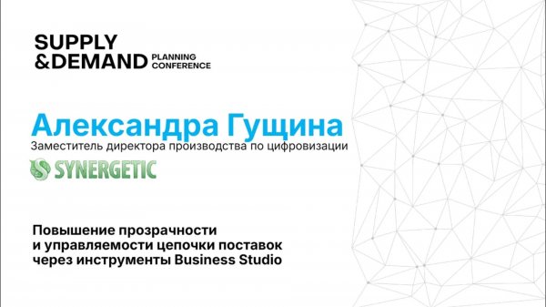 Synergetic.Повышение прозрачности и управляемости цепочки поставок через инструменты Business Studio