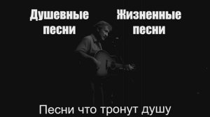 Душевные песни|Песни что тронут душу|Жизненные песни