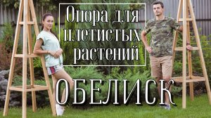 Обелиск для наших роз своими руками II Работа в саду